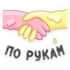 О
ПО РУКАМ