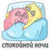 спокойной ночи