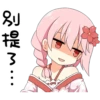別提3:
