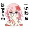 一切都在
計算之内