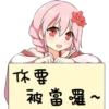 你要
被當囉~