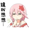 讓我想想…
後