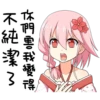 你們兽我變得
不純潔3
