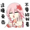 不要給我看
這種東西
