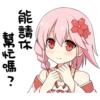 能請你
幫忆嗎?