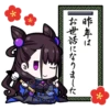 一昨年は お世話になりました」