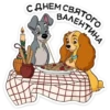 С ДНЕМ СВЯТОГО ВАЛЕНТИНА