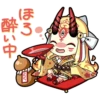 ほ 酔い中