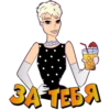 ЗА ТЕБЯ.