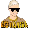 БЕЗ ПАЛЕВА.