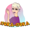ПОКА-ПОКА