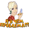 И В ЧЁМ ПРОБЛЕМА?!