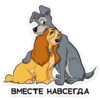 ВМЕСТЕ НАВСЕГДА