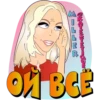 ") ОЙ ВСЁ M