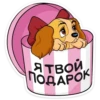 Я ТВОЙ ПОДАРОК