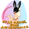 FESTETIQUE Frost БУДУ МИЛОЙ, ЧЕСЛИ ДОГОВОРИМСЯ