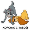 ХОРОШО С ТОБОЙ