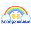 воображение