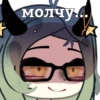 молчу.