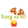 Хочу есть!
NE