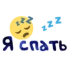 N
zzz
я спать