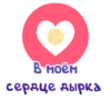 в моём
сердце дырка