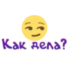 Как дела?