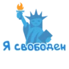 Я свободен