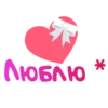 Люблю
*