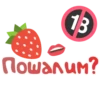 18
Пошалим?