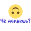 Чë делаешь?