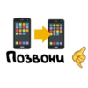 Позвони