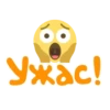 Ужас!