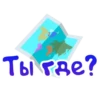 Ты где?