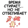 ВРЕМЯ
СТИРАЕТ,..
НО НЕ
ОТБЕЛИВАЕТ