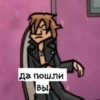 да пошли
Вы