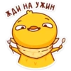 ЖДИ НА УЖИН