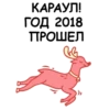 КАРАУЛ!
год 2018
ПРОШЕЛ