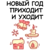 НОВЫЙ ГОД
ПРИХОДИТ
И УХОДИТ