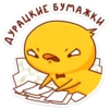 ДУРАЦКИЕ БУМАЖКИ ..