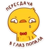 ПЕРЕСДАЧА 'С ood 0 В ГЛАЗ ПОПАДА