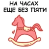 НА ЧАСАХ
ЕЩЕ БЕЗ ПЯТИ