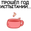 ПРОШЁЛ ГОД
ИСПЫТАНИЙ....