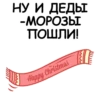 НУ И ДЕДЫ
-МОРОЗЫ
ПОШЛИ!
Happy Christmas
ПО