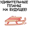 УДИВИТЕЛЬНЫЕ
ПЛАНЫ
НА БУДУЩЕЕ!