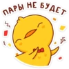 ПАРЫ НЕ БУДЕТ