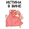 ИСТИНА
В ВИНЕ