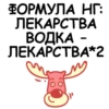 ФОРМУЛА НГ:
ЛЕКАРСТВА
ВОДКА -
ЛЕКАРСТВА*2
