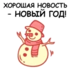 ХОРОШАЯ НОВОСТЬ
- НОВЫЙ ГОД!