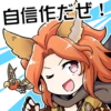 自信作だぜ!